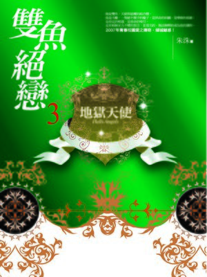 cover image of 雙魚絕戀3